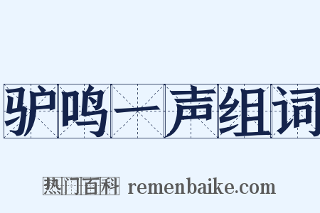 驴鸣一声组词是什么意思的图片